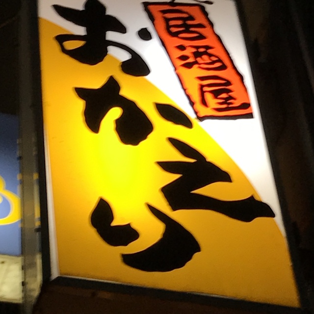 居酒屋おかえり