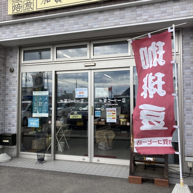 加賀コーヒー 御成町店