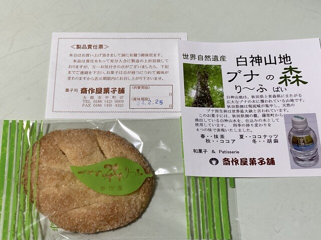 斎作屋菓子舗