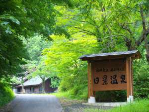 白神矢立　湯源郷の宿　日景温泉