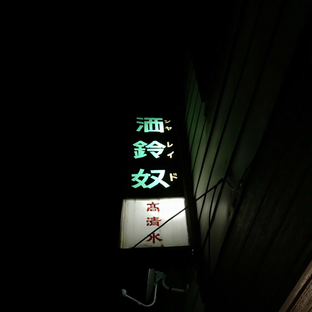 洒鈴奴