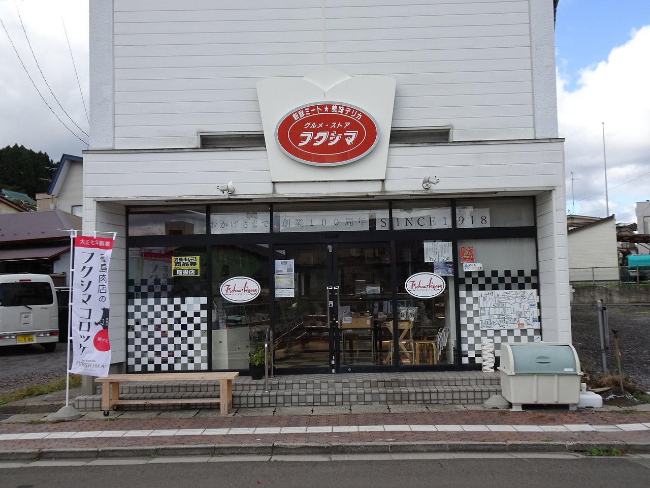 Gourmet Store Fukushima Fukushima Butcher Shop