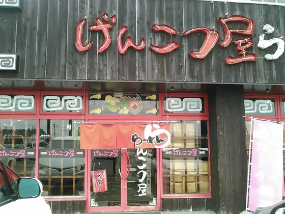 げんこつ屋 大衡