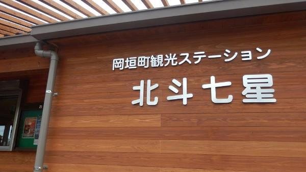 Okagaki Tourism Station Hokuto Nanae