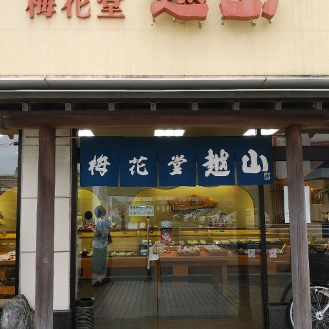 梅花堂 越山 大川店