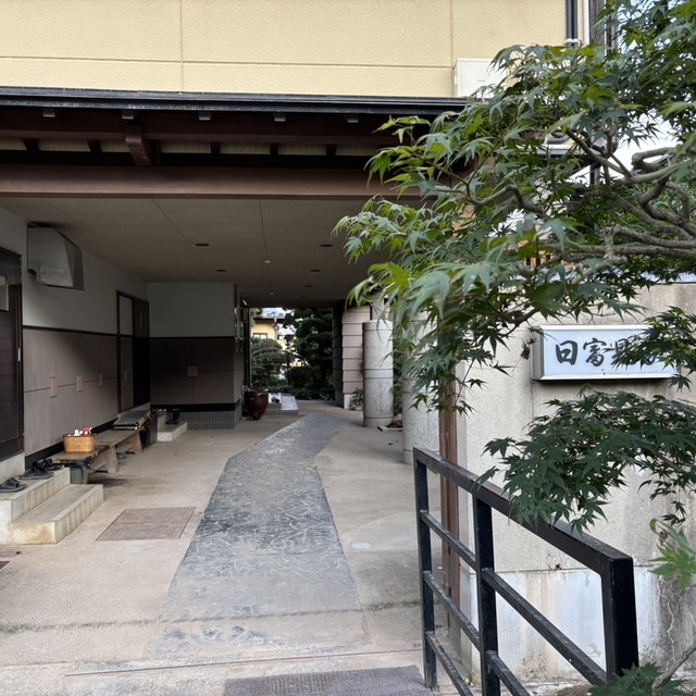日富見家