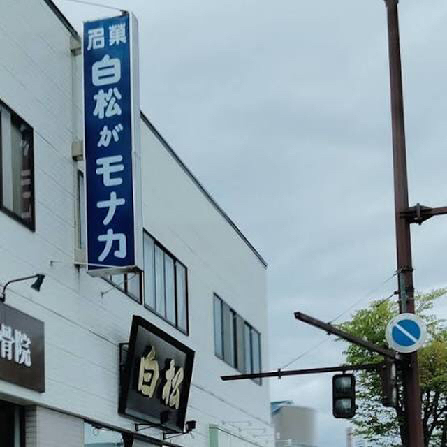 白松がモナカ本舗 古川店