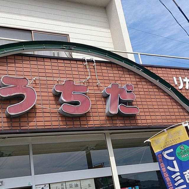 内田酒店