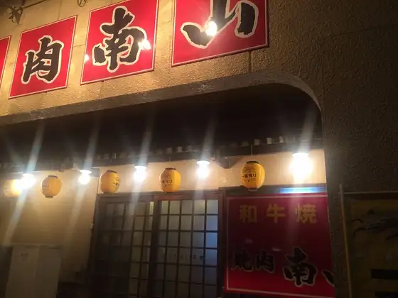 Yakiniku Nanzan