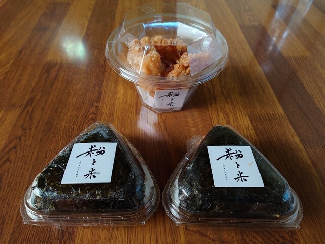 粉と米