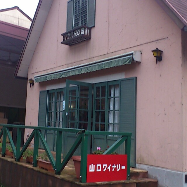 山口ワイナリー