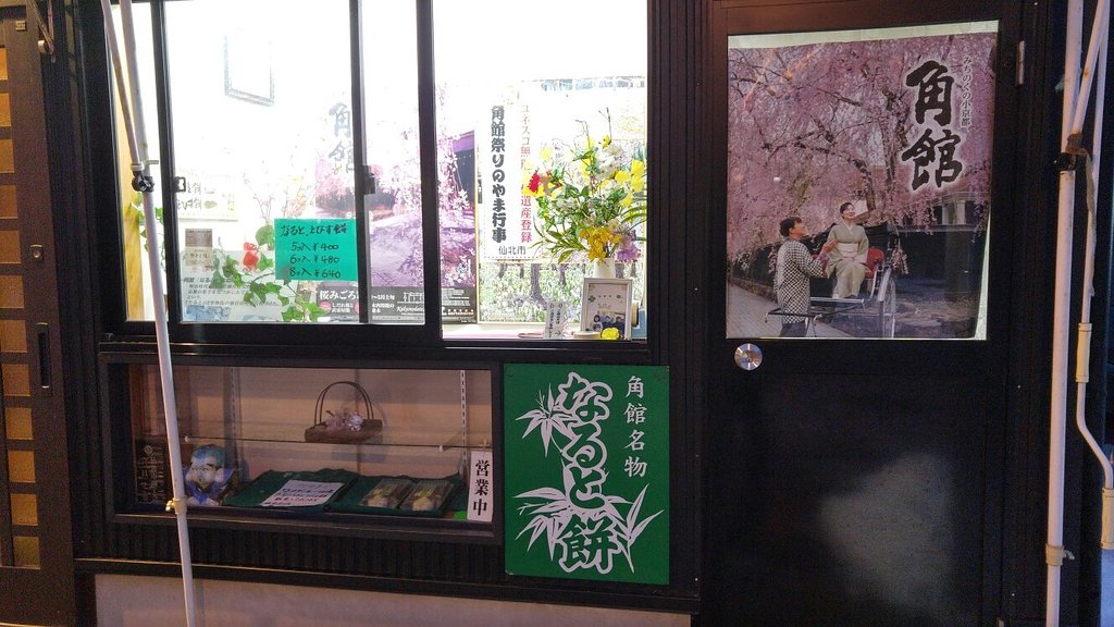 Kumagaya Naruto Mochiten