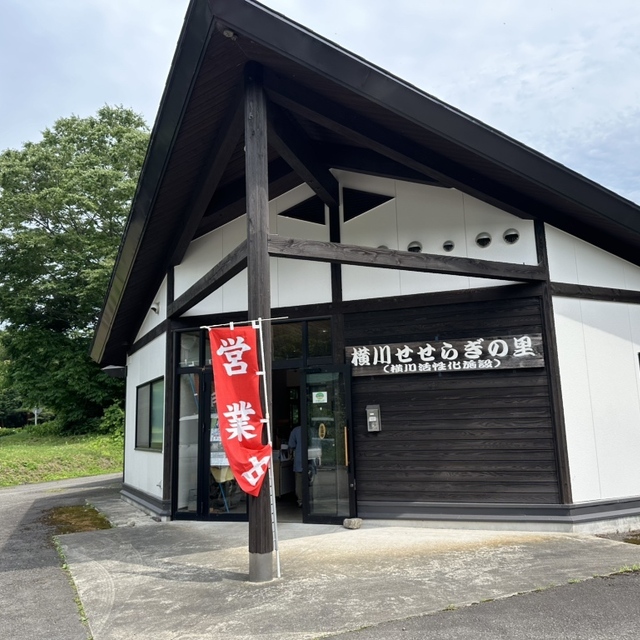 横川せせらぎの里