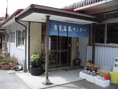 Yoshimi Onsen (Yoshimi Onsen Center)