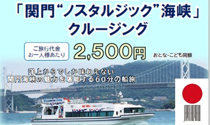 Kanmon Nostalgic Straits Cruise (Japan Heritage)