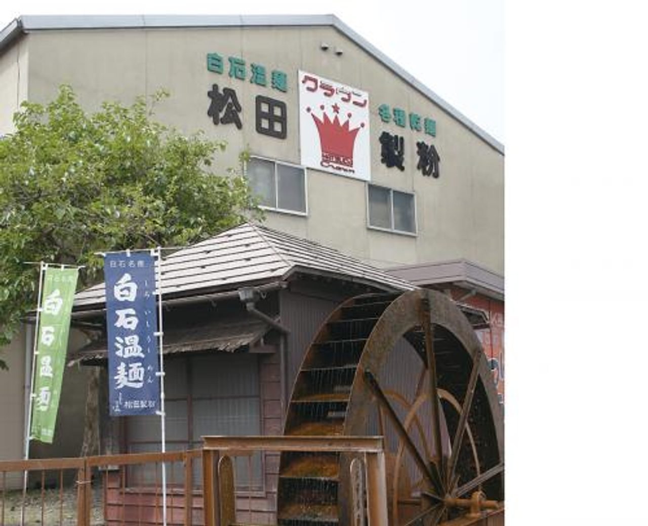 Matsuda Flour Mill