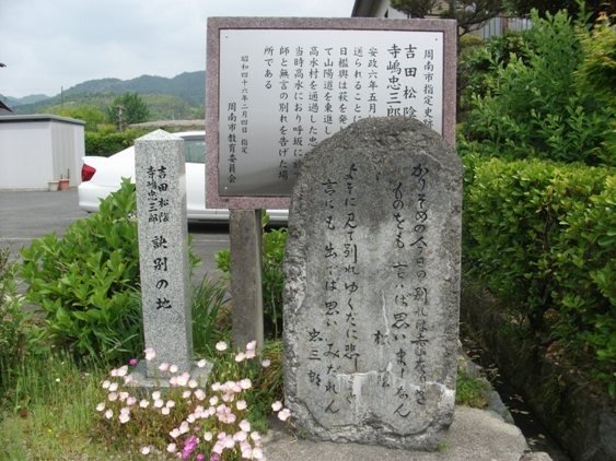 Yoshida Shoin to Terashima Chuzaburo Ketsubetsu no Chi