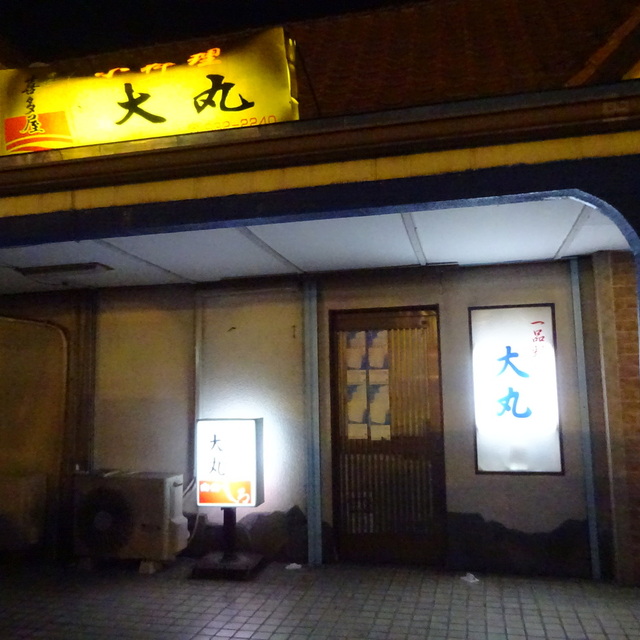 小料理大丸