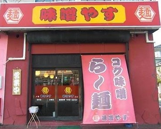 Ramen Misoyasu