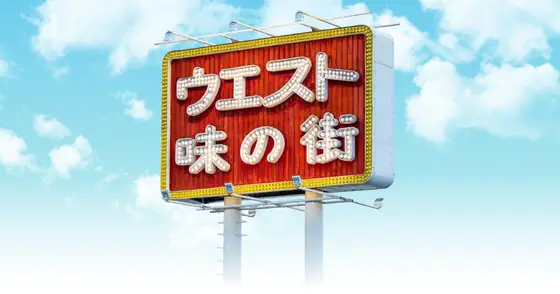 ウエスト うどん 田川店