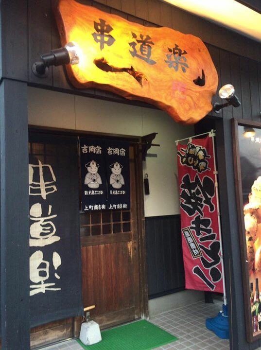 Kushidoraku