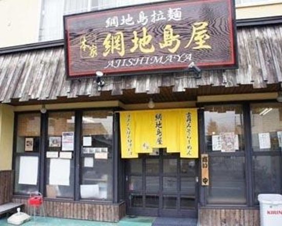 Ramen Kobo Ajishimaya Main Store