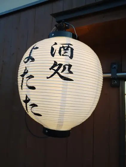 よたた