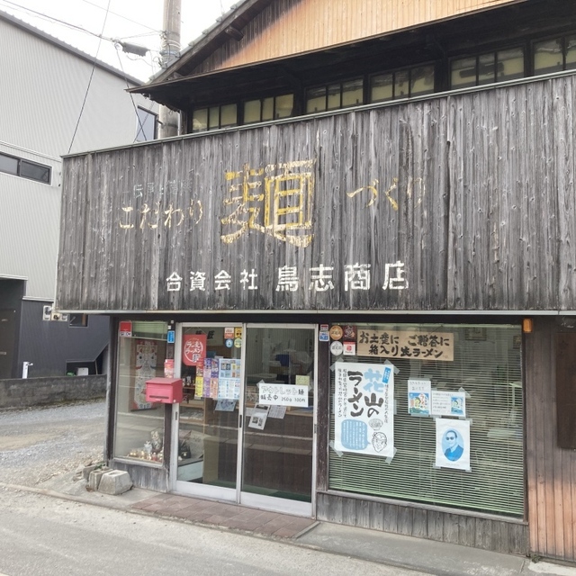 合資会社 鳥志商店