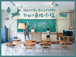 泊まれる学び舎&ジビエBBQ 「ひみつ基地小塩」