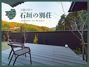 小塩の灯り「石垣の別荘」
