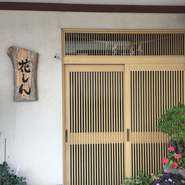花しん