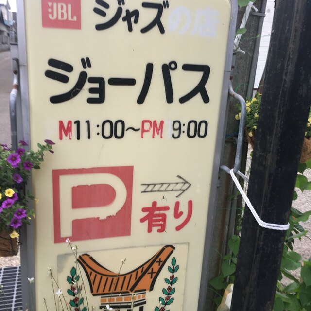 ジョーパス