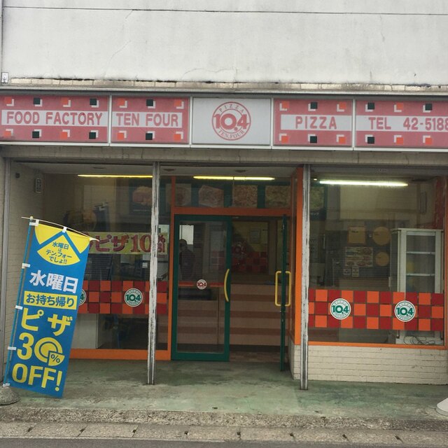 ピザ゙・テン・フォー 十文字店