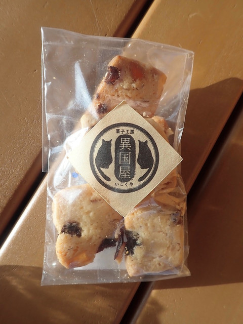菓子工房 異国屋