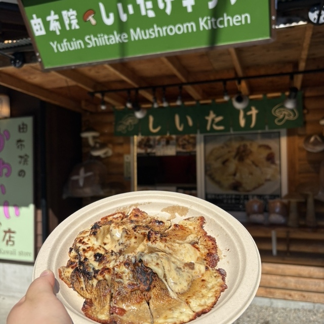 由布院 しいたけキッチン