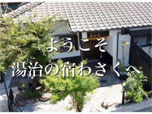 山紫水明の宿 わさく