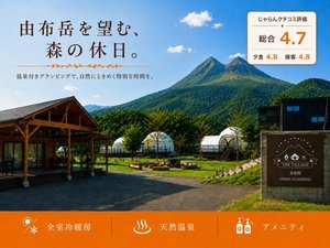 ＴｈｅＶｉｌｌａｇｅ由布院温泉グランピング