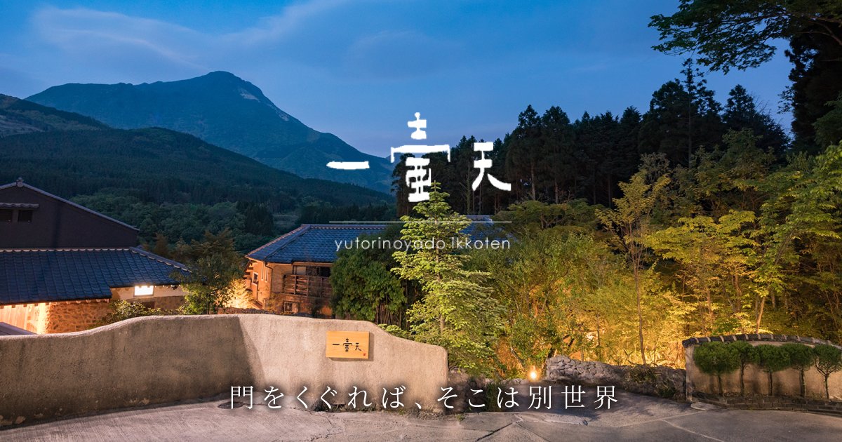由布院温泉 湯富里の宿 一壷天