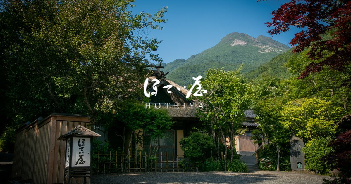 湯布院ほてい屋