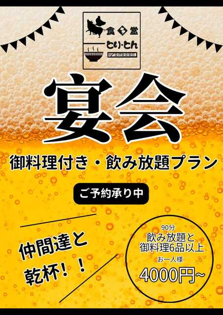 とり・とん