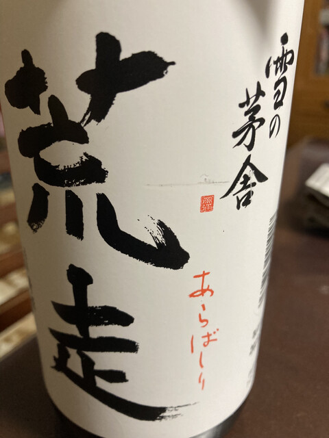 齋彌酒造店
