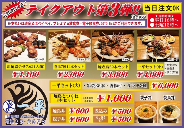 焼鳥 一平