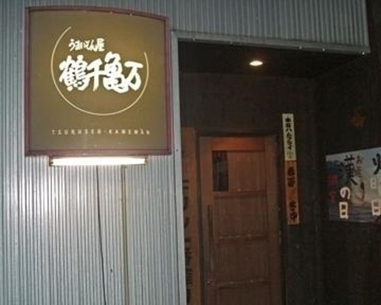 Umaimonya Tsurusen Kameman
