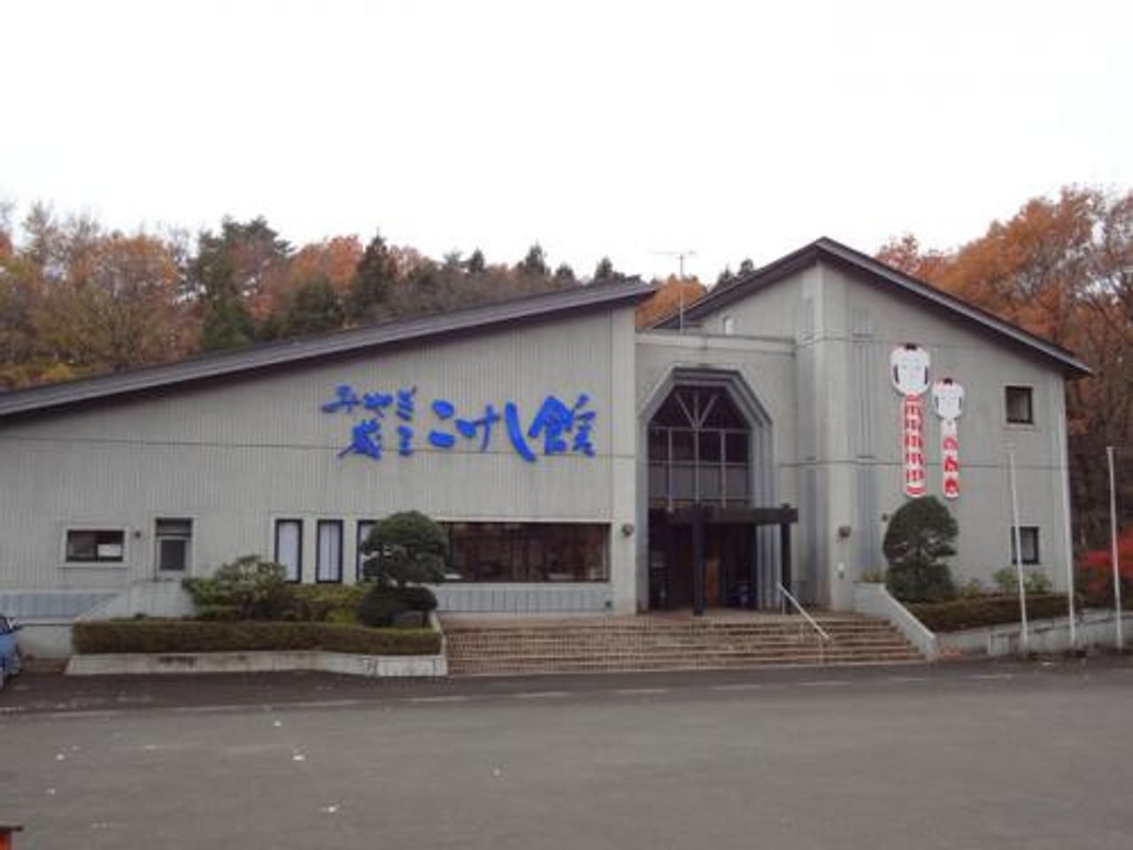 Miyagi Zao Kokeshi Museum